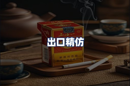 出口精仿